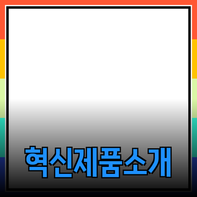 고객의 마음을 사로잡는 혁신적인 제품 소개