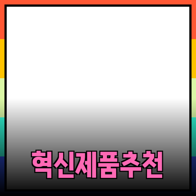 고객의 마음을 사로잡는 혁신적인 제품 추천