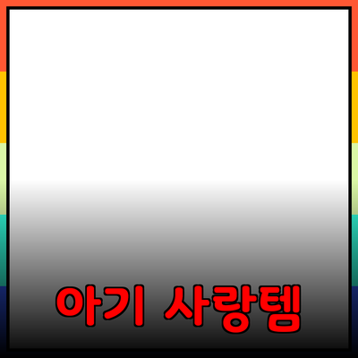 고객이 사랑하는 아기 제품