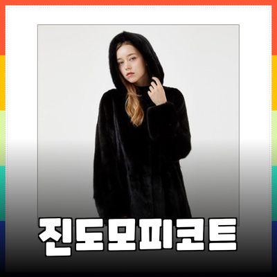 고급스러운 진도모피 코트로 겨울을 따뜻하게 맞이하세요!