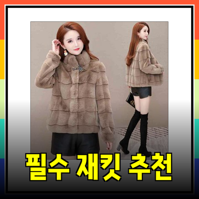 고급스러움과 편안함을 동시에! 필수 재킷 추천 리스트