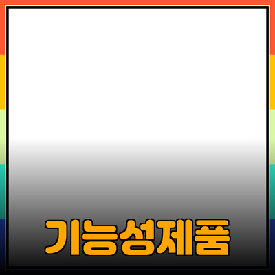 기능이 뛰어난 제품 추천으로 삶의 질을 향상시키세요