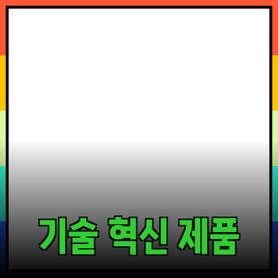 기술 제품의 혁신: 당신의 생활을 변화시키는 최신 리뷰