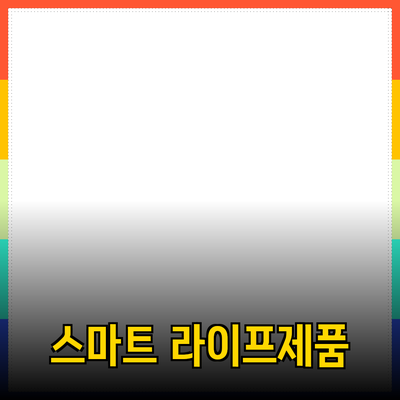 기술 혁신으로 만들어낸 스마트 라이프스타일 제품 추천