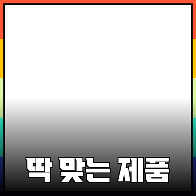 나에게 딱 맞는 제품 추천 가이드