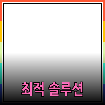 나에게 맞는 최적의 제품을 찾는 법: 당신의 필요를 채워주는 솔루션