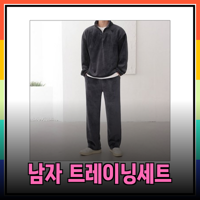 남자 트레이닝 세트를 완벽하게 소개합니다! 편안함과 스타일을 모두 갖춘 선택