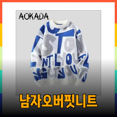남자오버핏니트로 멋과 편안함을 동시에! 추천 제품 소개