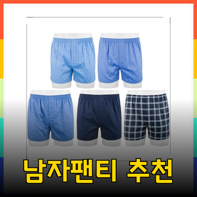 남자팬티 추천: 편안함과 스타일을 동시에!