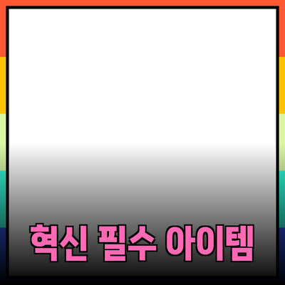 내가 추천하는 혁신적인 제품들: 모든 사람들이 알아야 할 필수 아이템