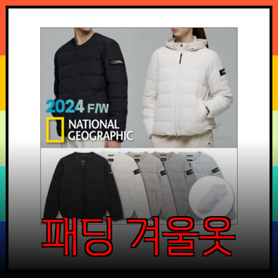 내셔널지오그래픽 패딩으로 겨울 준비 완료하기