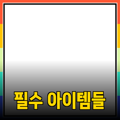 놀라운 제품 추천: 당신의 삶을 바꿔줄 필수 아이템들