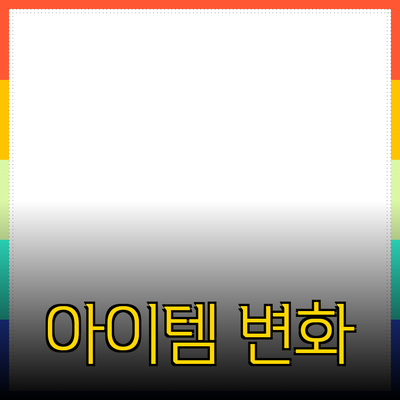 놀라운 제품 추천: 당신의 삶을 변화시킬 아이템들