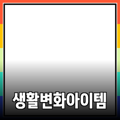 놀라운 제품 추천: 당신의 생활을 변화시킬 아이템들