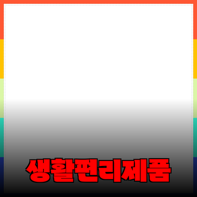 놀라운 제품 추천으로 생활을 더 편리하게!