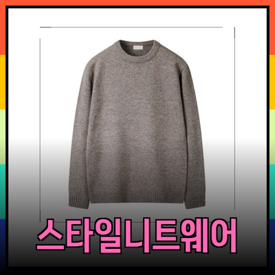 니트/스웨터 추천: 스타일과 편안함을 동시에 갖춘 제품들