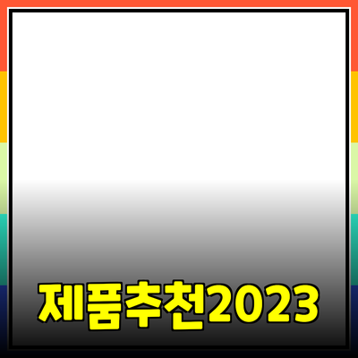 다양한 제품 소개와 추천
