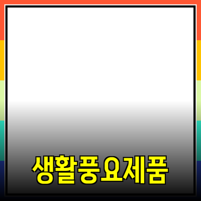 다양한 제품 소개와 추천으로 생활을 풍요롭게 만들기