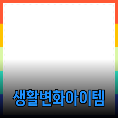 다양한 제품 추천: 당신의 생활을 변화시킬 아이템들