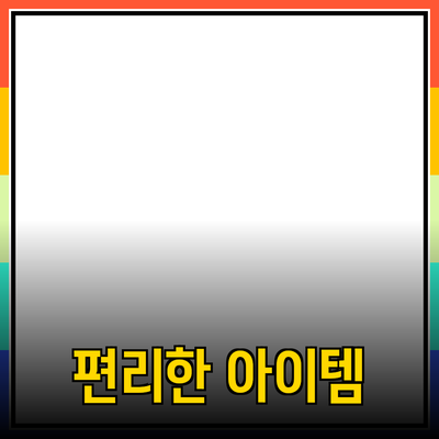 다양한 제품 추천: 생활을 더욱 편리하게 해주는 아이템들