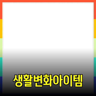 다양한 제품 추천: 여러분의 생활을 변화시킬 아이템들