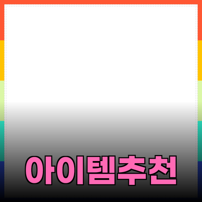 다양한 제품 추천과 사용법: 필수 아이템으로써의 가치