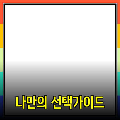 다양한 제품 추천과 소개: 나만의 선택 가이드