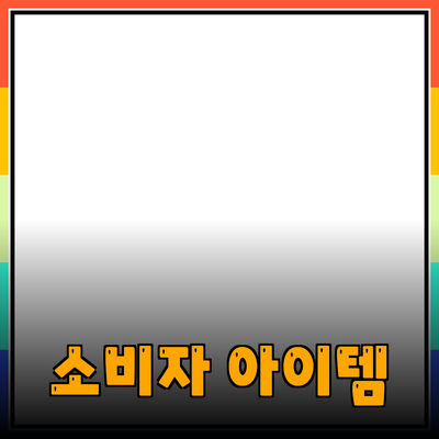 다양한 제품 추천과 소개: 소비자의 마음을 사로잡는 아이템들