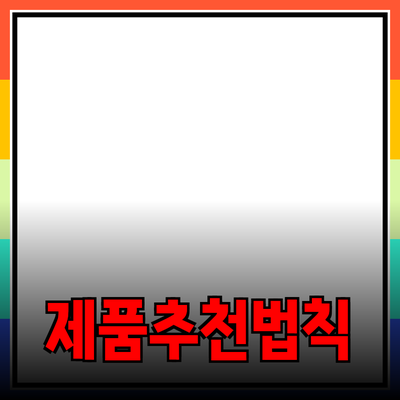 다양한 제품 추천과 효과적인 사용법 소개