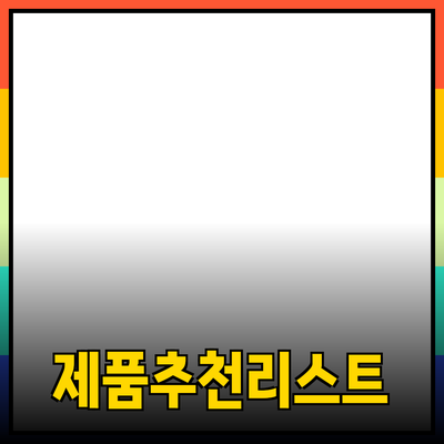 다양한 제품 추천으로 당신의 삶을 더 편리하게 만들어보세요!