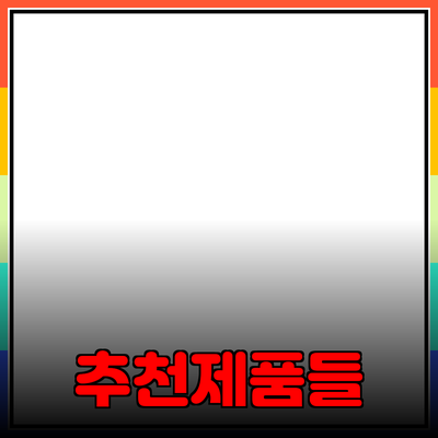 다양한 제품 추천으로 삶의 질을 높이세요