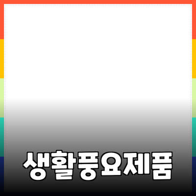 다양한 제품 추천으로 생활을 풍요롭게 만드는 방법