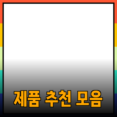 다양한 제품 추천을 통해 삶의 질 높이기