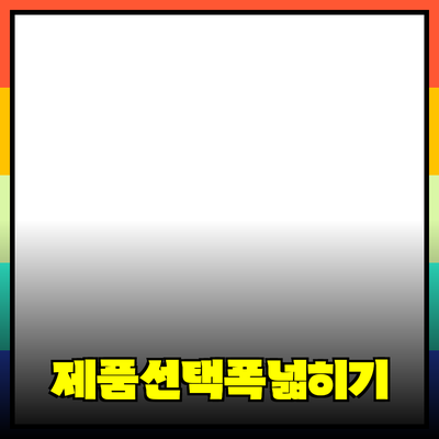 다양한 제품을 소개하며 선택의 폭을 넓히기