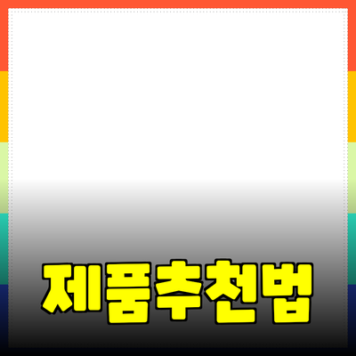 다양한 제품을 추천하는 방법과 활용법