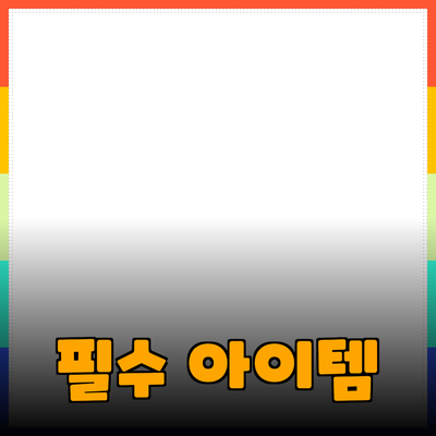 당신을 사로잡을 제품 추천: 필수 아이템을 알아보세요!