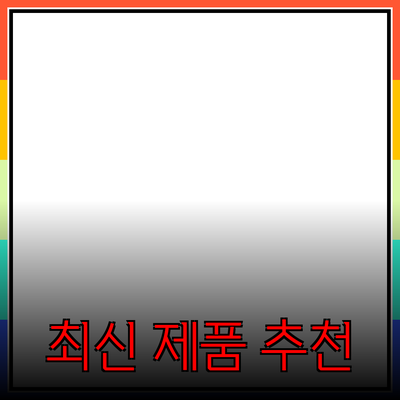 당신의 라이프스타일을 변화시킬 최신 제품 추천