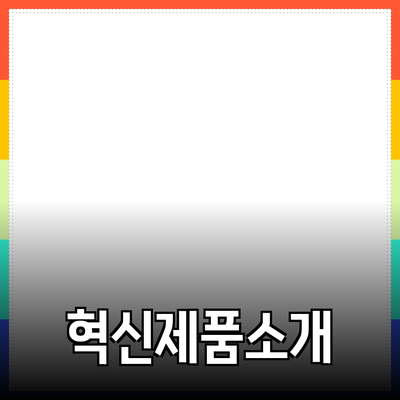 당신의 라이프스타일을 변화시킬 혁신적인 제품 소개