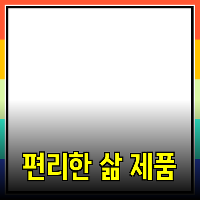 당신의 삶을 더 편리하게 만드는 제품 소개