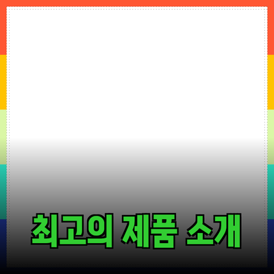 당신의 삶을 변화시킬 최고의 제품 소개