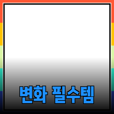 당신의 삶을 변화시킬 필수 제품들 에 대한 완벽 안내