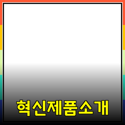 당신의 삶을 변화시킬 혁신적인 제품 소개