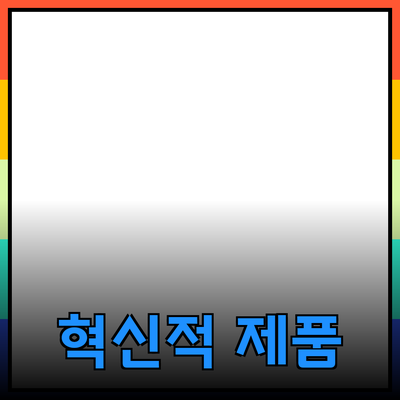 당신의 삶을 변화시킬 혁신적인 제품 소개