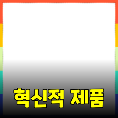 당신의 삶을 변화시킬 혁신적인 제품 소개