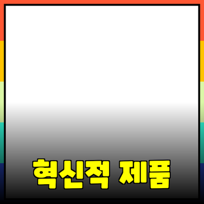 당신의 삶을 변화시킬 혁신적인 제품 추천
