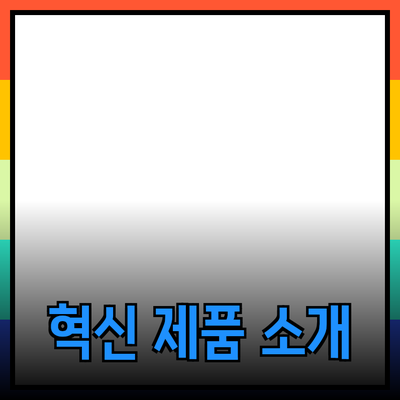 당신의 삶을 변화시킬 혁신적인 제품들 소개