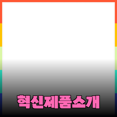 당신의 삶을 변화시킬 혁신적인 제품들 소개