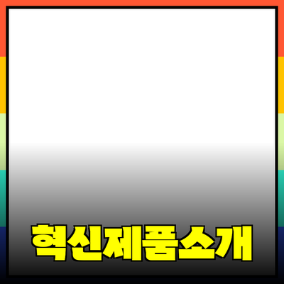 당신의 삶을 변화시킬 혁신적인 제품들 소개