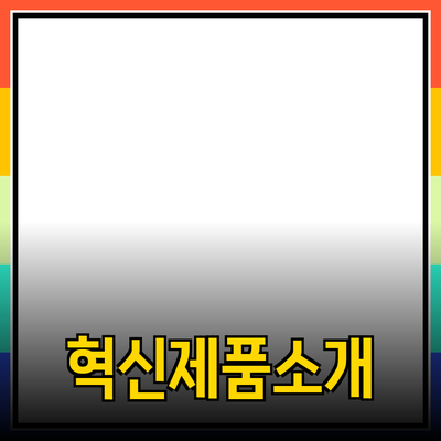 당신의 삶을 변화시킬 혁신적인 제품들 소개합니다