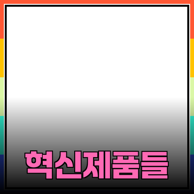 당신의 삶을 변화시킬 혁신적인 제품들